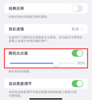 德昌苹果电池维修分享iPhone省电巧妙设置降低白点值