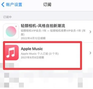 德昌apple维修店分享Apple Music怎么取消自动收费