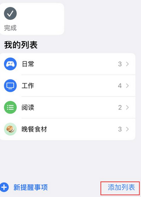 德昌苹果14维修店分享iPhone14如何设置主屏幕显示多个不同类型提醒事项