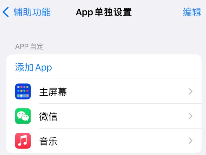 德昌苹果14服务点分享iPhone14如何单独设置App