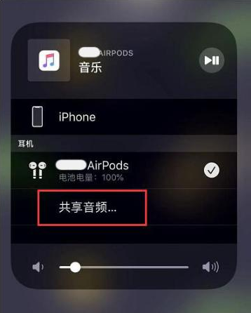 德昌苹果14音频维修点分享iPhone14音频共享设置方法 