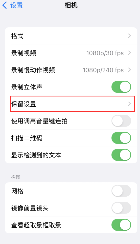 德昌苹果14维修分享如何在iPhone 14 机型中保留拍照设置 