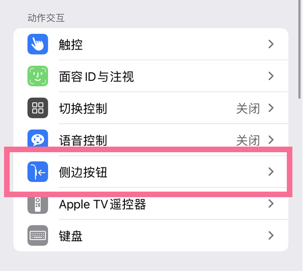 德昌苹果14维修店分享iPhone14 Plus侧键双击下载功能关闭方法 