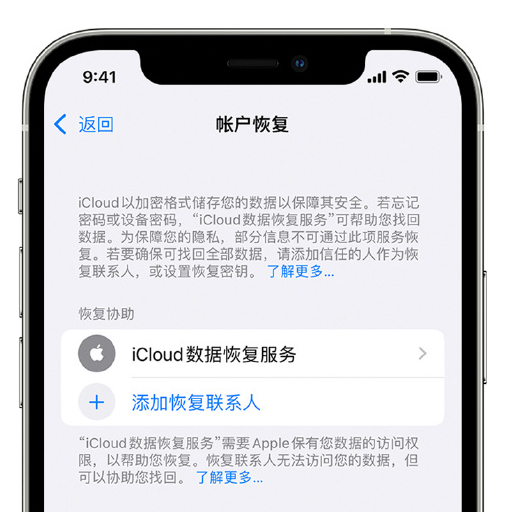 德昌苹果手机维修分享在 iPhone 上设置帐户恢复联系人的方法 