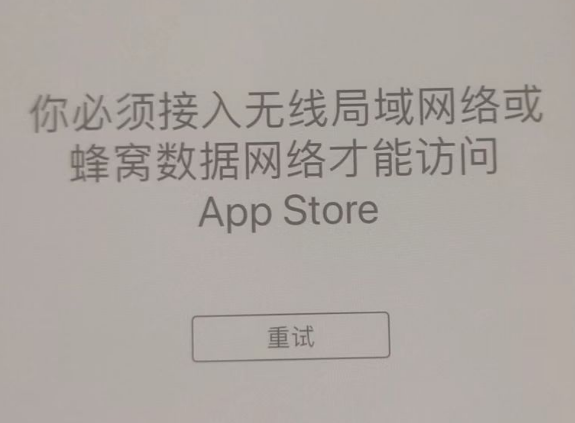 德昌苹果服务网点分享无法在 iPhone 上打开 App Store 怎么办 