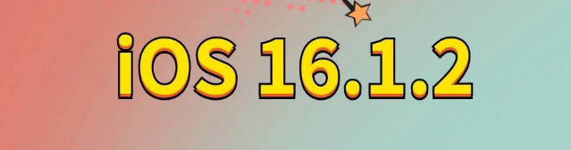 德昌苹果手机维修分享iOS 16.1.2正式版更新内容及升级方法 