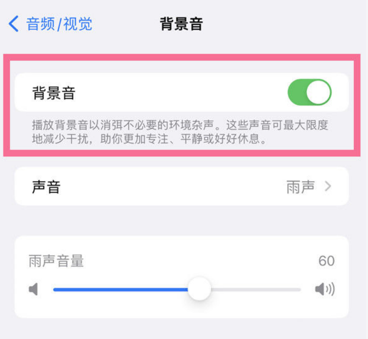 德昌苹果14维修分享iPhone 14背景音开启方法 
