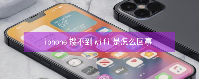 德昌苹果13维修分享iPhone13搜索不到wifi怎么办 