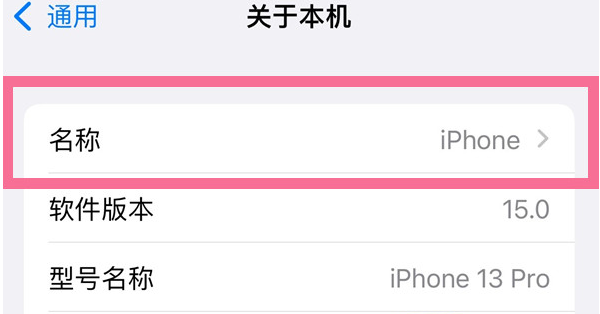 德昌苹果13维修分享iPhone 13热点名字设置教程 