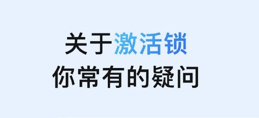 德昌苹果手机维修分享激活锁是什么 