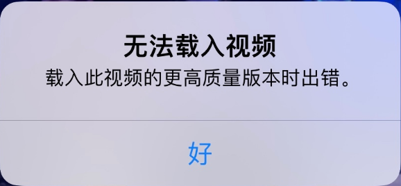 德昌苹果手机维修分享iPhone 出现提示“无法载入视频”怎么办 