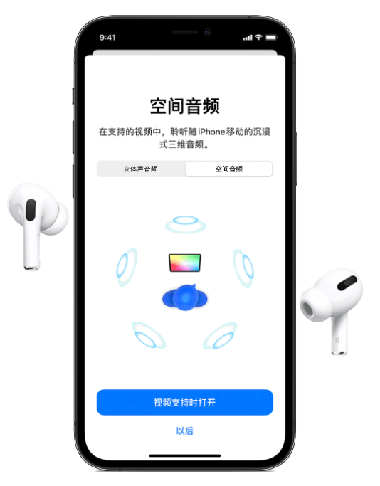 德昌苹果手机维修分享Airpods Pro空间音频功能有什么用 